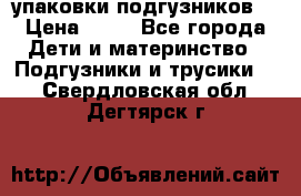 4 упаковки подгузников  › Цена ­ 10 - Все города Дети и материнство » Подгузники и трусики   . Свердловская обл.,Дегтярск г.